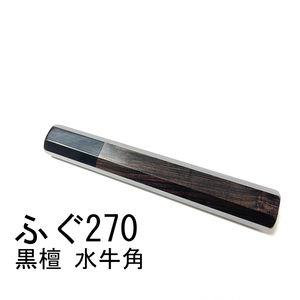 黒水牛角 黒檀 ★ ふぐ引270 ふ ぐ引9寸 和包丁 ペティナイフ 先 丸 蛸引 切付 柳刃 手作り包丁柄 ★ 八角柄