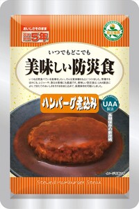 【数量2】6袋セット 美味しい防災食 ハンバーグ煮込み デミグラスソース アルファフーズ 非常食 保存食 登山 アウトドア