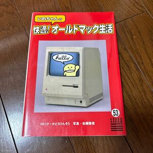 いぬちゃん　快適！オールドマック生活、加藤賢崇、パソコン、マッキントッシュ、アップル、本