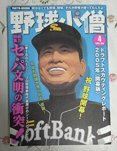 野球小僧 表紙 王貞治 ソフトバンクホークス セ・パ文明の衝突! 未読本 美品 平成17年 2005年4月号 白夜書房