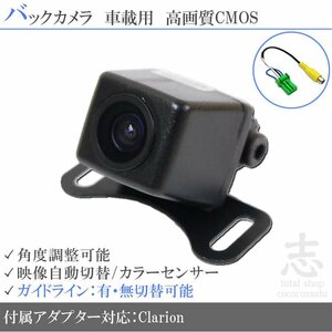 即日 バックカメラ クラリオン Clarion NX111 高画質/入力変換アダプタ set ガイドライン 汎用 リアカメラ
