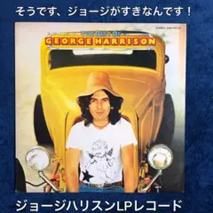 ［名盤］ジョージ・ハリスン / ベスト・オブ・ジョージ・ハリスンLPレコード