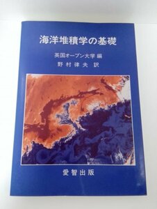 海洋堆積学の基礎 英国オープン大学/野村律夫/愛智出版【即決・送料込】