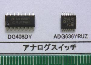 アナログスイッチ： DG408DY, ADG636YRUZ 番号選んで1組