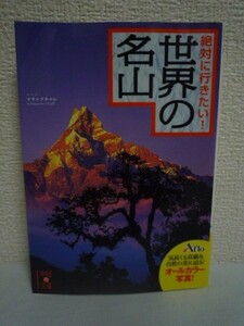 絶対に行きたい! 世界の名山 ★ アフロ ◆ 名峰 風格 歴史 40座 日本の名山21座セレクト 迫力満点の驚きの写真の数々 世界の登山家の名言