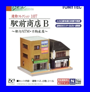 建物コレクション107　駅前商店 B ～銀行ATM・不動産屋～ 1/150　ジオコレ 　 トミーテック TOMYTEC ジオラマコレクション