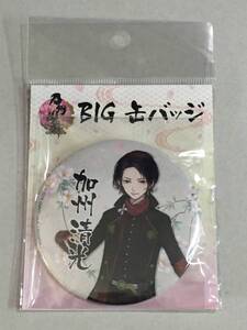 ◆◇刀剣乱舞 BIG缶バッジ 加州清光◇◆