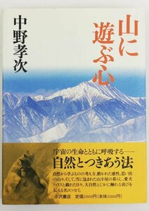 ●中野孝次／『山に遊ぶ心』小沢書店発行・初版・1997年