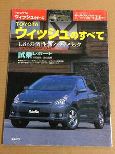 (棚2-7)トヨタ ウィッシュのすべて 第316弾 モーターファン別冊 縮刷カタログ