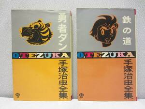 勇者ダン ・ 鉄の道 / ゴールデン・コミックス ★ 昭和45年発行　初版 ★ 2冊まとめて ◆ 手塚治虫 全集 ・ 小学館