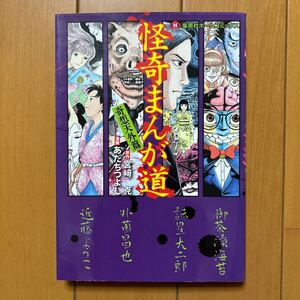 あだちつよし、宮﨑克「怪奇まんが道　奇想天外篇」　御茶漬海苔、諸星大二郎、外薗昌也、近藤ようこ