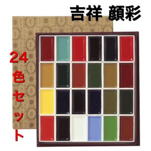 吉祥　顔彩24色セット 水彩絵の具　顔料　顔彩　日本画材　絵手紙　水墨画　　送料無料