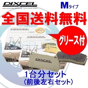 M311532 / 315486 DIXCEL Mタイプ ブレーキパッド 1台分セット トヨタ マークX GRX133 12/10～14/08 3500 G