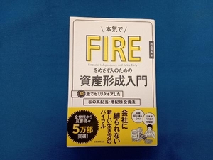 本気でFIREをめざす人のための資産形成入門 穂高唯希