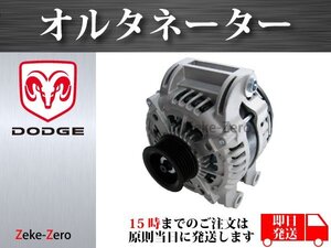 【ダッジ デュランゴ 6.4L 2018y-2019y】オルタネーター ダイナモ 4210000800 04801866AB 4801866AC 4801866AB AND0594 コア不要