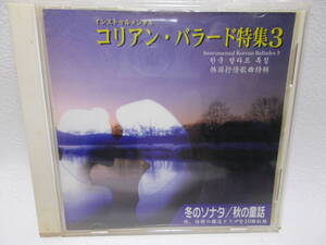 CD コリアン・バラード特集３　冬のソナタ/秋の童話　y-9