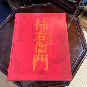 希少　十三代 酒井田 柿右衛門 作品集 講談社　