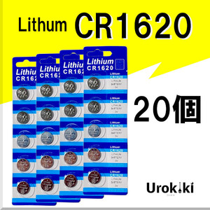 【CR1620】ボタン型リチウム電池（20個） 増量でさらにお得に！