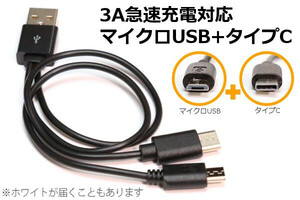 ∬送料無料∬タイプC＆マイクロUSB 2分岐ケーブル∬2台同時充電 スマホ充電コード 3A急速充電対応ケーブル 新品 即決 マイクロB+TypeC 新品