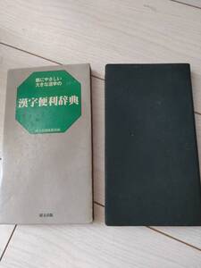 目に優しい 大きな活字の 漢字便利辞典 緒方出版