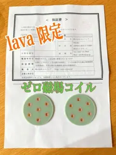 lava ラバ アーシングパッドF 2枚セット ゼロ磁場コイル