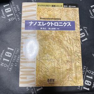ナノエレクトロニクス （ナノテクノロジー基礎シリーズ） 榊裕之／共編　横山直樹／共編