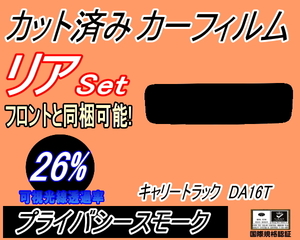 送料無料 リア (s) キャリートラック DA16T (26%) カット済みカーフィルム プライバシースモーク スモーク キャリィ トラック スズキ