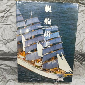 C1-10 帆船賛美 -OSAKA WORLD SAIL 