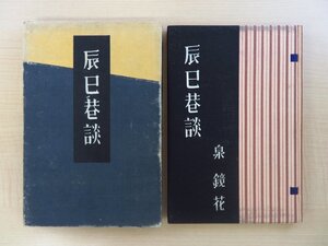 完品 泉鏡花『辰巳巷談』特装限定100部（内藤政勝装本）昭和23年 丹頂書房刊