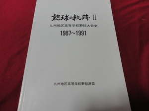 【高校野球】熱球の軌跡Ⅱ～九州地区高等学校野球大会史