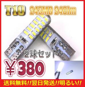 ★即決380円★送料無料★シリコン T10 LED バルブ 2球セット 24SMD 240lm ポジション スモール ナンバー灯 6000K