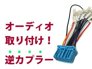 【逆カプラ】オーディオハーネス スクラム H17.9～H27.3 マツダ純正配線変換アダプタ 20P 純正カーステレオの載せ替えに