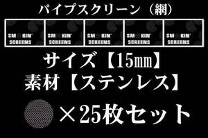 ◆即決SALE◆15mm/ステンレス◆パイプ-スクリーン/ネット網25枚◆ボング水パイプ喫煙具キセル煙管BONG＆PIPEパイプスクリーン420SCREENS◆