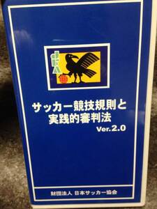 Ｋ★サッカー競技規則と実践的審判法　Ver.２.０　ビデオ