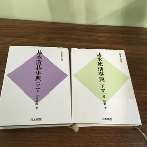 基本死活事典 上下 2冊セット 趙治勲 日本棋院 基本死活の部 作戦の部 平成8年・平成9年/1996年・1997年 増補改訂版 囲碁