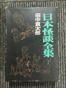 日本怪談全集?/ 田中 貢太郎