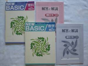 3641　中学２年生　数学　理科　問題集　NEW BASIC　解答付　２冊set