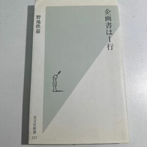 【中古】企画書は１行 （光文社新書　２５７） 野地秩嘉／著