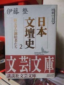 日本文壇史　２　　　新文学の創始者たち 　　　　　伊藤　 整