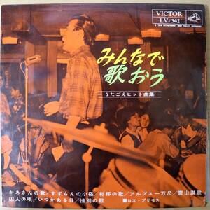 【10インチ/希少1963年プレス】ロス・プリモス / みんなで歌おう うたごえヒット曲集 VICTOR LV-342 ラテン・ムード歌謡