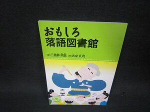 てのひら文庫　おもしろ落語図書館/QES