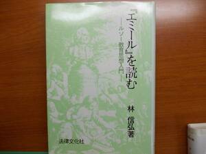 『エミール』を読む　　ルソー教育思想入門　　　林 信弘