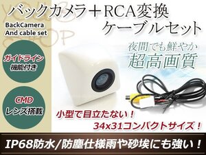 イクリプスAVN4403HD 防水 ガイドライン有 12V IP67 埋め込みホワイト CMD CMOSリア ビュー カメラ バックカメラ/変換アダプタセット