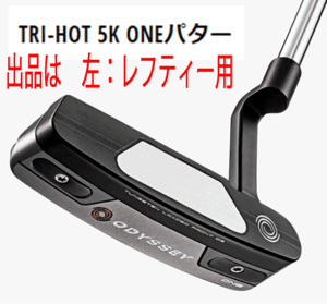 新品■左■オデッセイ■2023.2■TRI-HOT■5K ONE-CH■ストロークラボシャフト■34.0■5K＝5000という、とてつもなく高い慣性モーメント■