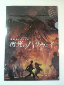 即決☆非売品☆機動戦士ガンダム 閃光のハサウェイ / ムビチケ購入特典品 ティザービジュアル クリアファイル 新品 逆襲のシャア アムロ