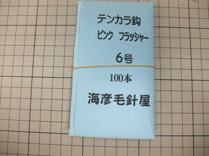 6P100　イソ縄6号毛針　オキメバル　テンカラ鈎　ピンクフラッシャー　100本入れ　１セット