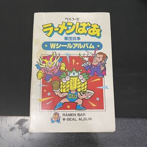 ラーメンばあ タイムスリップバトル Wシールアルバム