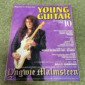 YOUNG GUITAR 1996年 10月号 イングヴェイ・マルムスティーン ビリー・ギボンズ ZZ TOP ヤングギター MSG マイケルシェンカー