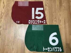 【ダービー馬】ロジユニヴァース 重賞 実使用 ゼッケン ＋【弟】高額落札馬 トーセンパワフル 重賞 実使用 ゼッケン 2枚セット