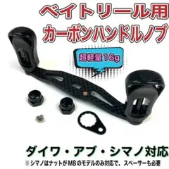 1◆ベイトリール用 カーボンハンドルノブ 黒◆ダイワ アブ シマノ◆部品付◆